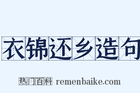 衣锦还乡造句是什么意思的图片